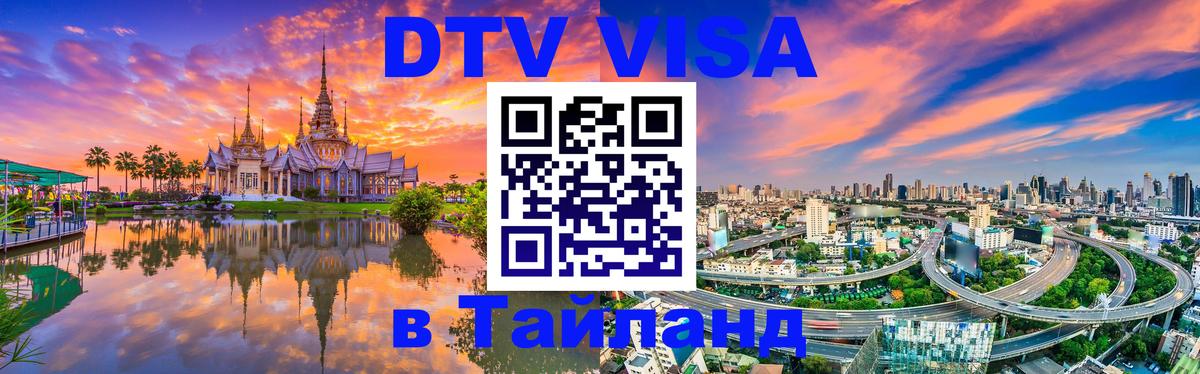 DTV Visa Thailand — прайс и условия, виза без дополнительных документов - Коломна  19.11.2025 