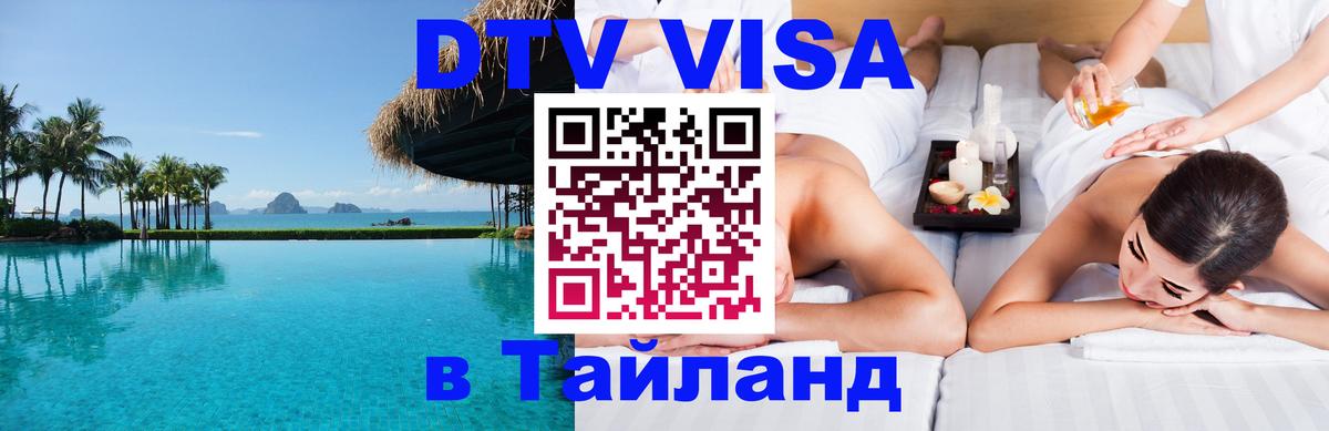 DTV Visa Тайланд купить 