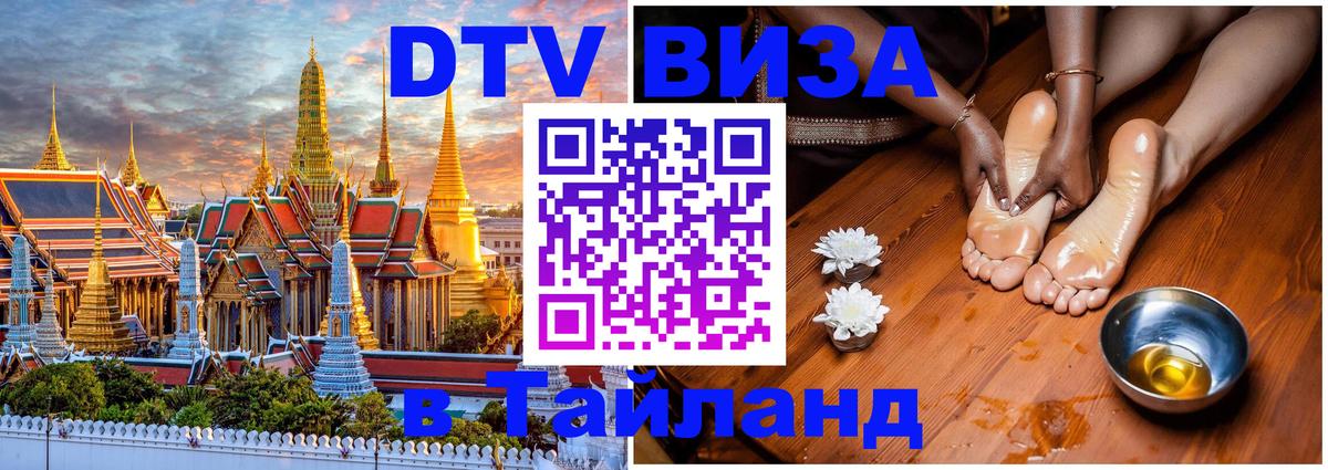ДТВ VISA Тайланд для фрилансеров Коломна 